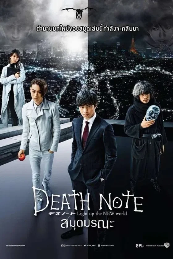 สมุดมรณะ 2016