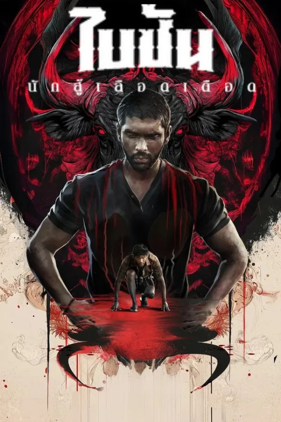 ไบซันนักสู้เลือดเดือด 2025