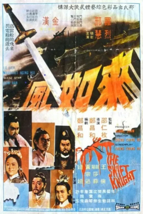 องครักษ์กระบี่ลมกรด 1971