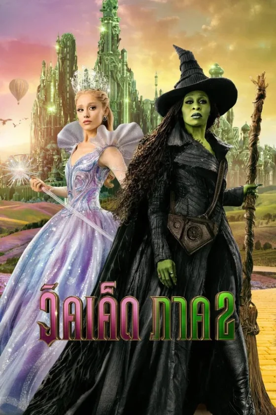 Wicked For Good 2 (2025)