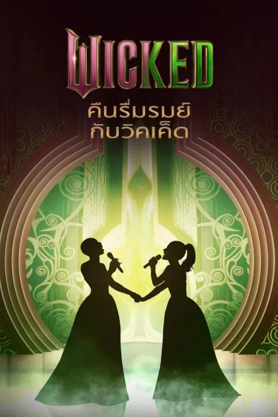 Wicked One Wonderful Night (2025)