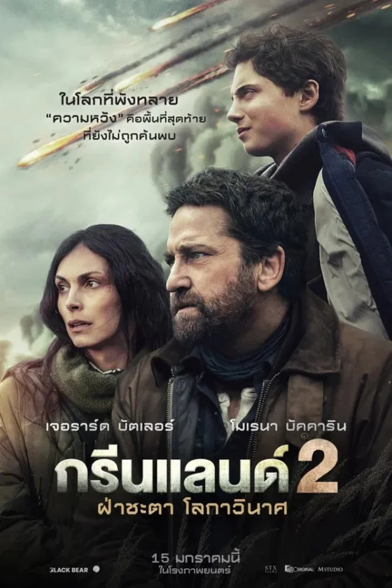 Greenland 2 Migration 2 (2026)