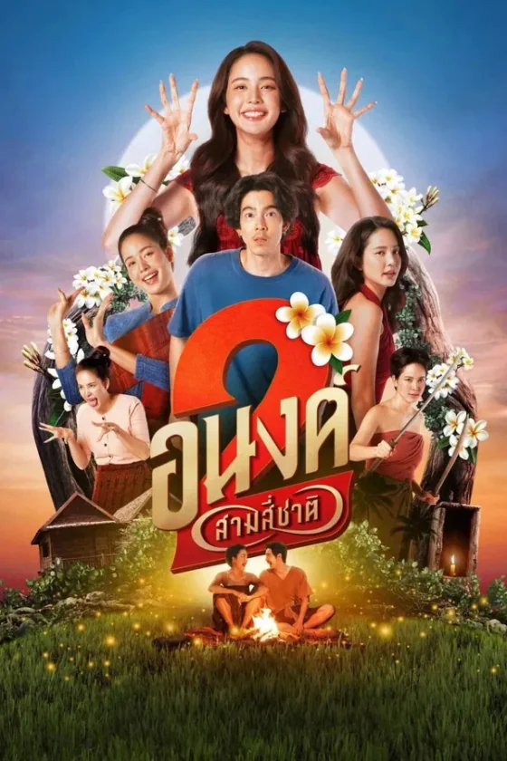 อนงค์สามสี่ชาติ 2025