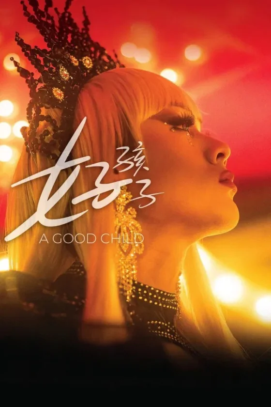 เด็กดี 2026