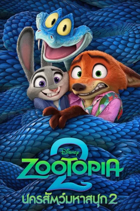 Zootopia 2 2 (2025)