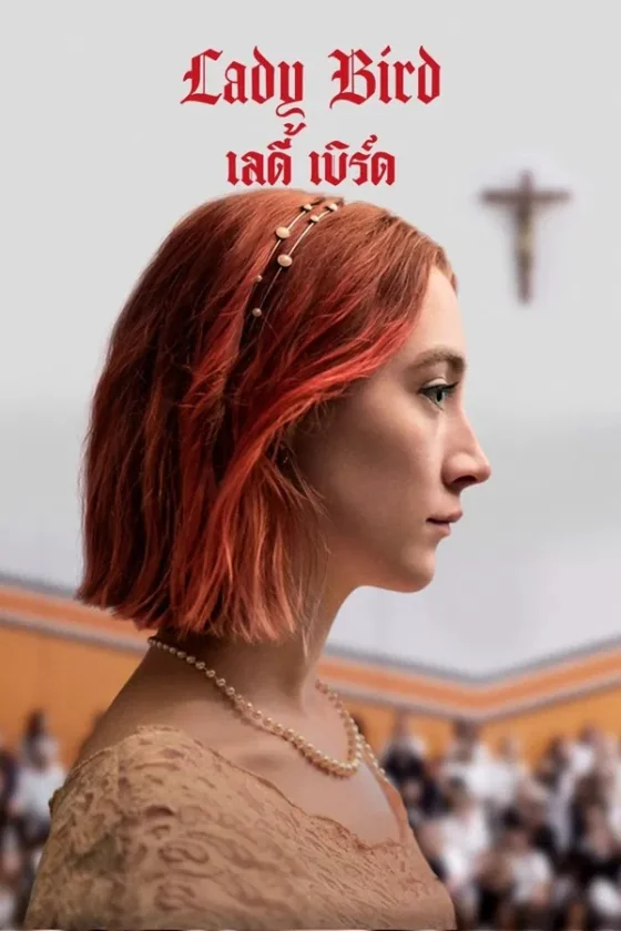 Lady Bird (2017)
