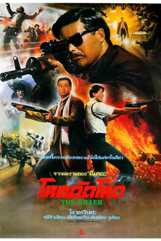 โหดตัดโหด 1989