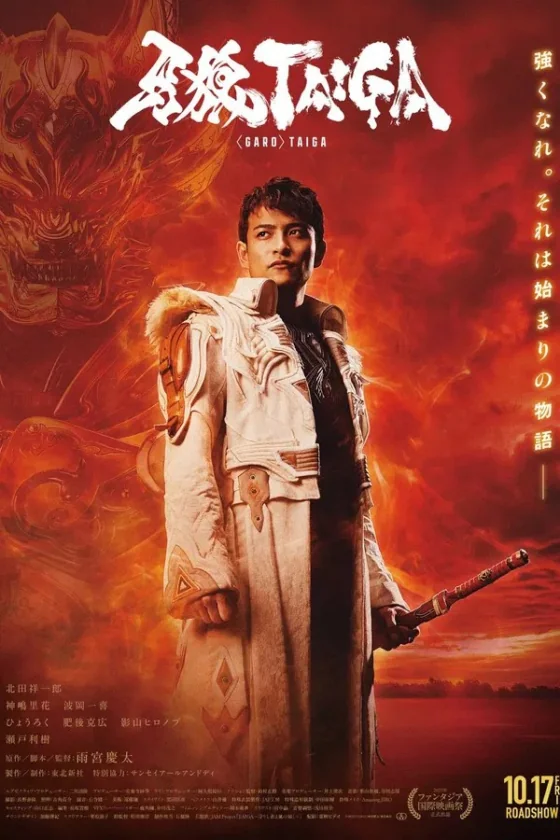 กาโร่ไทกะกำเนิดอัศวินหมาป่าทองคำ 2025