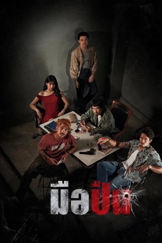 มือปืน 2025