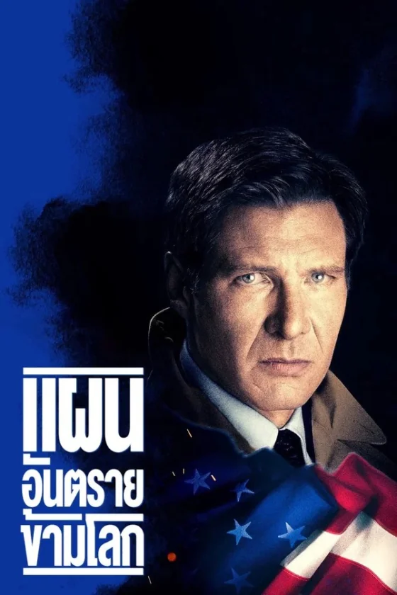 Clear and Present Danger (1994)