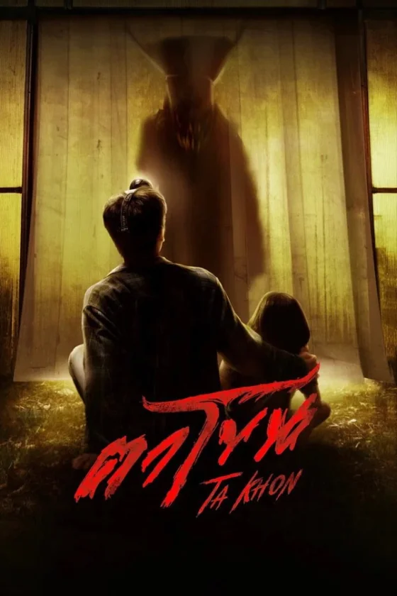 ตาโขน 2026