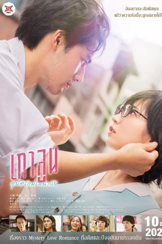 กาลูนอุบัติรักปริศนาลับ 2025