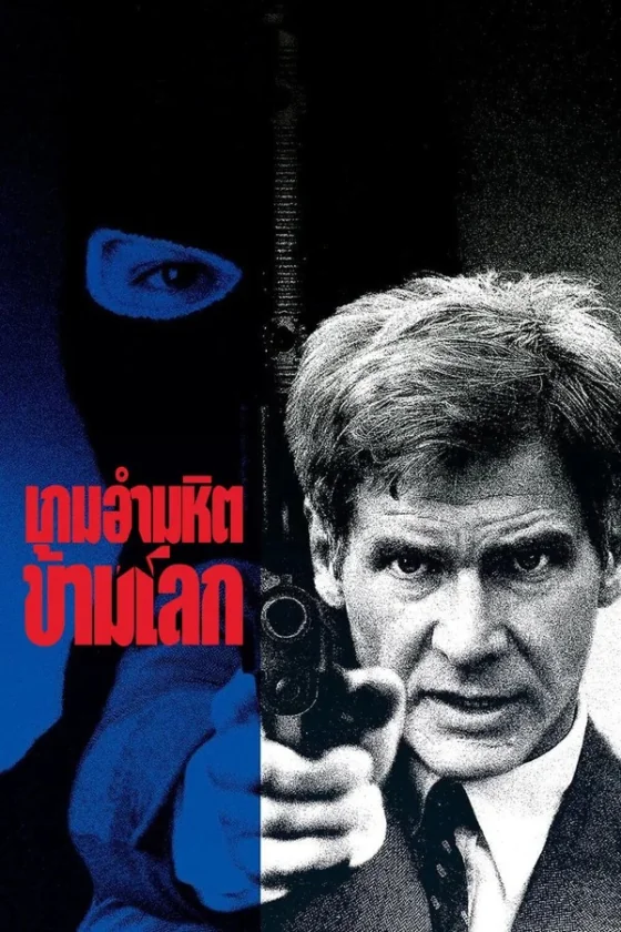 Patriot Games (1992)