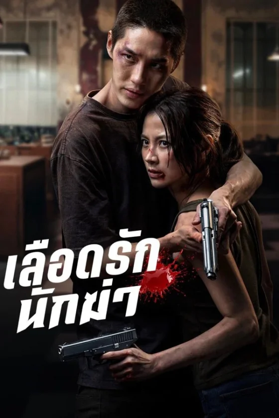 เลือดรักนักฆ่า 2026