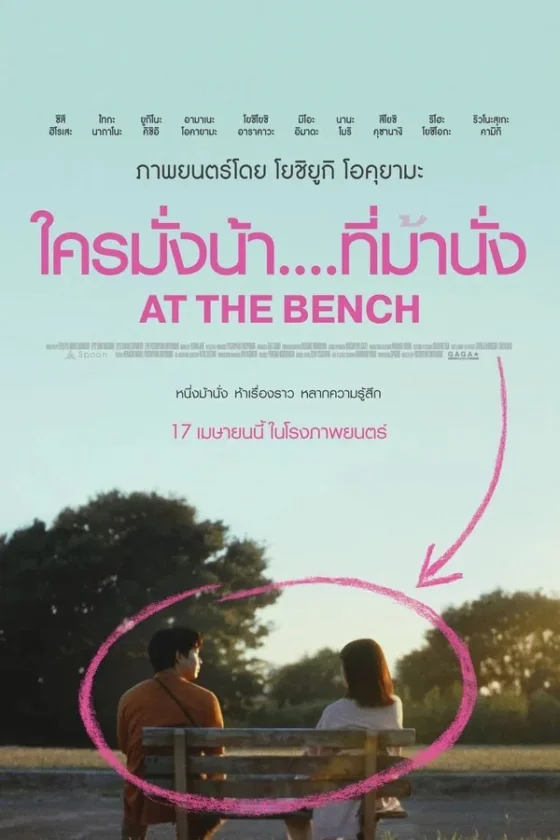 ใครมั่งน้าที่ม้านั่ง 2024