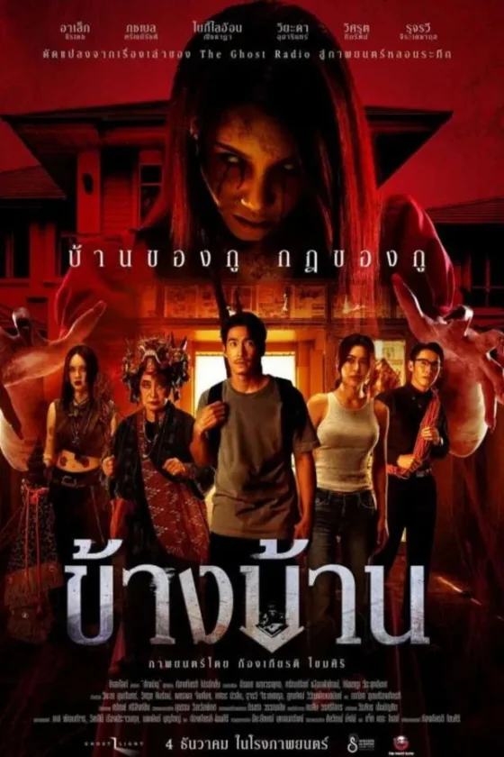 ข้างบ้าน 2025
