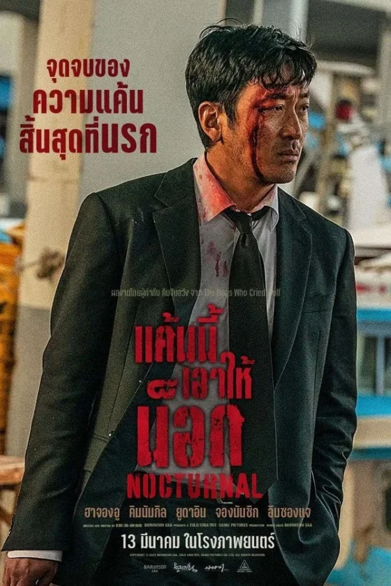 แค้นนี้เอาให้น็อก 2025
