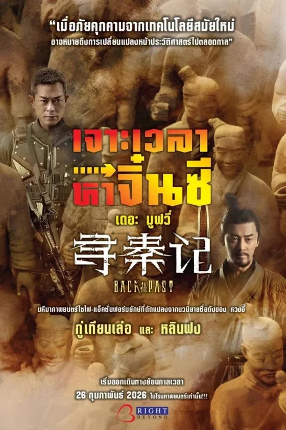เจาะเวลาหาจิ๋นซีเดอะมูฟวี่ 2025