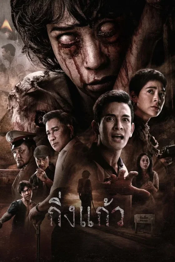 กิ่งแก้ว 2026