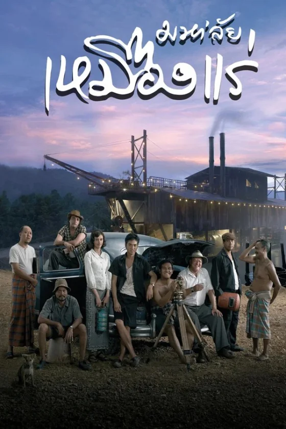 มหาลัยเหมืองแร่ 2005