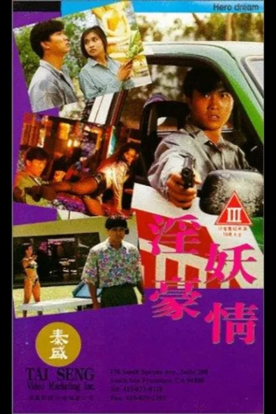 โหดฟิวส์ขาด 1992
