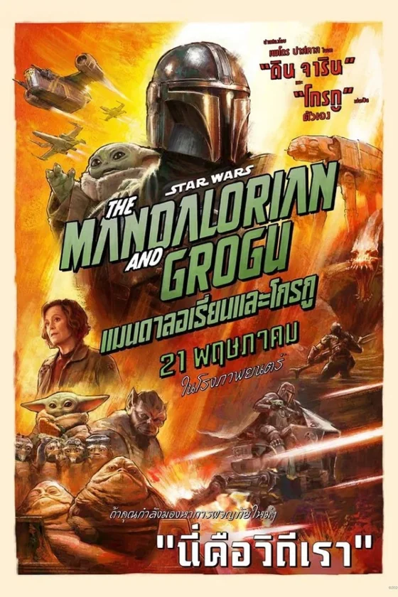 The Mandalorian and Grogu (2026)
