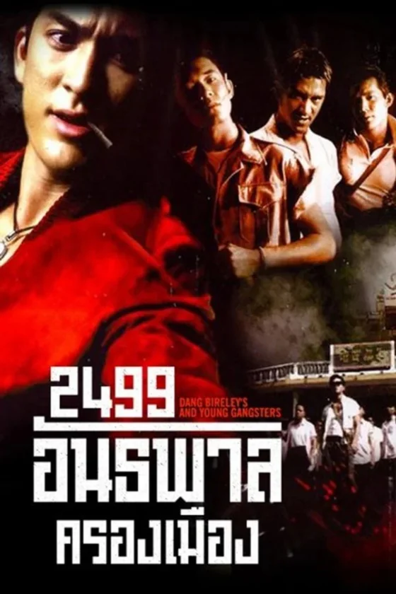 อันธภารครองเมือง 1997