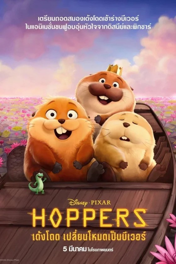 Hoppers (2026)