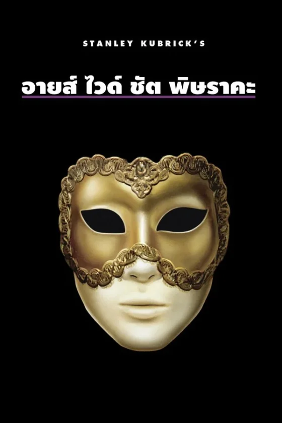 Eyes Wide Shut พิษราคะ (1999) ซับไทย