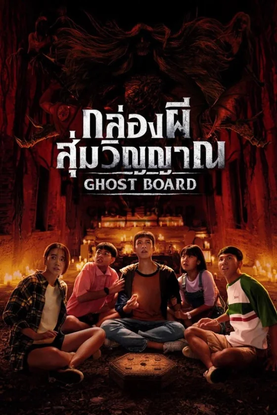 Ghost Board กล่องผีสุ่มวิญญาณ (2026)
