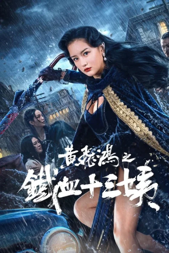 Iron Blood Thirteen Aunt หวงเฟยหง คุณป้าเลือดเหล็กทั้งสิบสาม (2024)