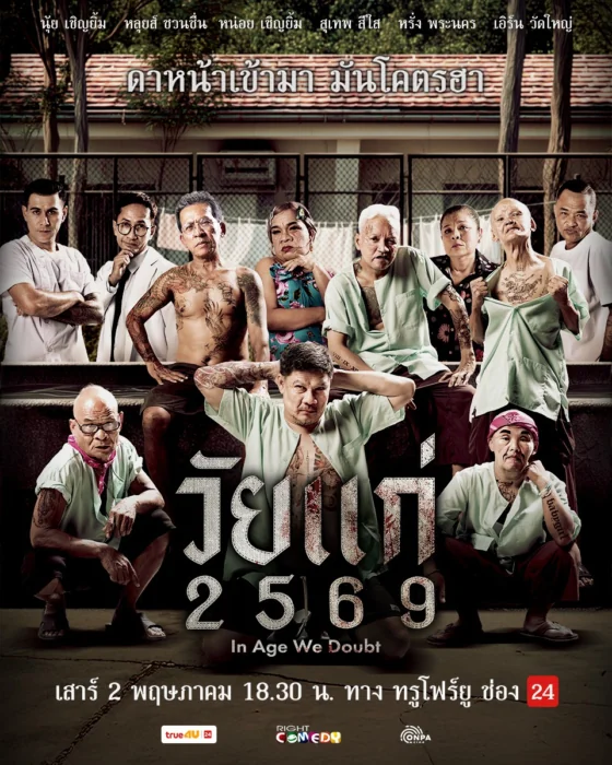 In Age We Doubt วัยแก่ 2569 (2026)