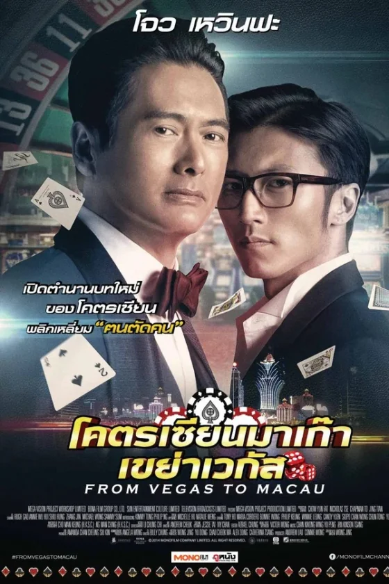 From Vegas to Macau โคตรเซียนมาเก๊า เขย่าเวกัส (2014)