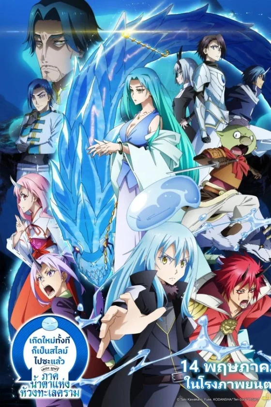 That Time I Got Reincarnated as a Slime the Movie Tears of the Azure Sea เกิดใหม่ทั้งทีก็เป็นสไลม์ไปซะแล้ว เดอะมูฟวี่ ภาคน้ำตาแห่งห้วงทะเลคราม (2026)