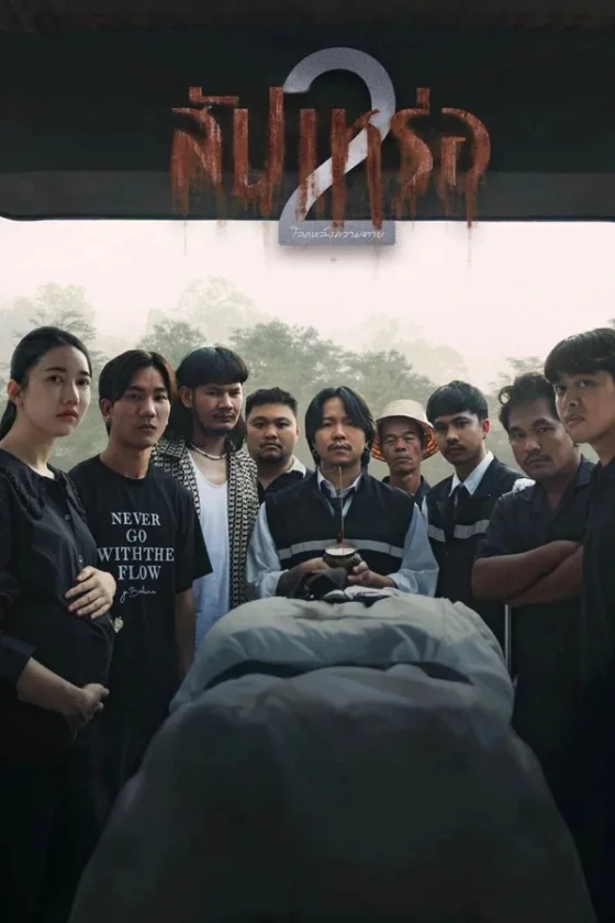 The Undertaker2 Afterlife สัปเหร่อ 2 (2026)