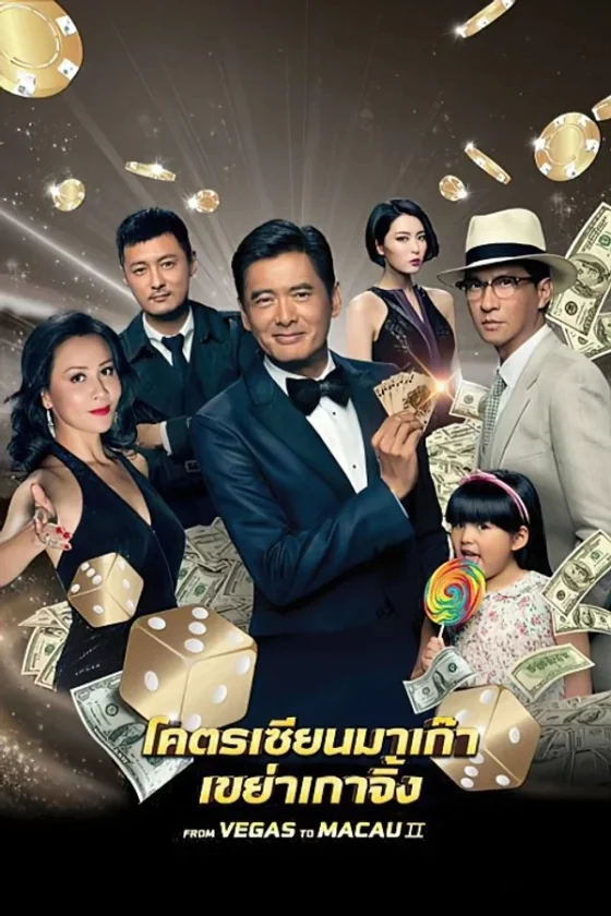 From Vegas to Macau II โคตรเซียนมาเก๊า เขย่าเวกัส 2 (2015)