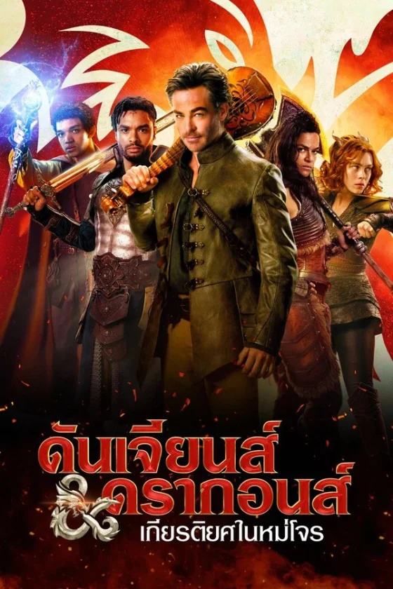 Dungeons Dragons Honor Among Thieves หนังสือรวมเรื่องสัตว์ในตำนาน (2023)