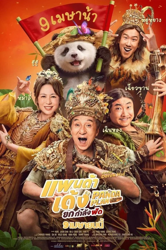 Panda Plan 2 The Magical Tribe แพนด้าเด้งยกกำลังฟัด (2026)