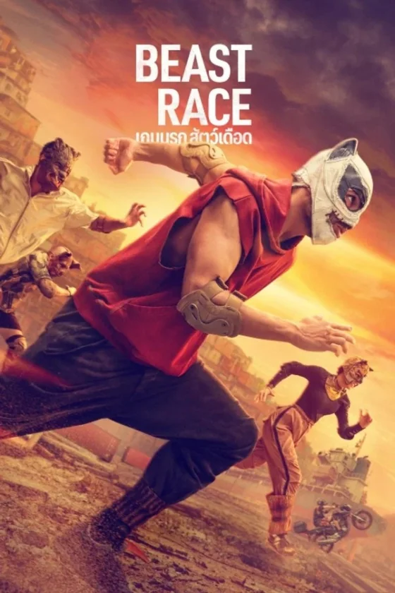 Beast Race เกมนรก สัตว์เดือด (2026)