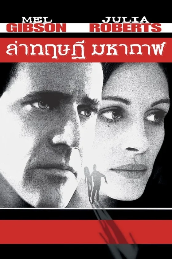 Conspiracy Theory ล่าทฤษฎีมหากาฬ (1997)