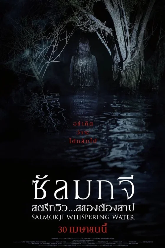 Salmokji Whispering Water สยองต้องสาป (2026) ซับไทย