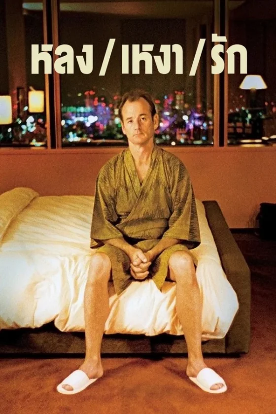 Lost in Translation หลง เหงา รัก (2003)