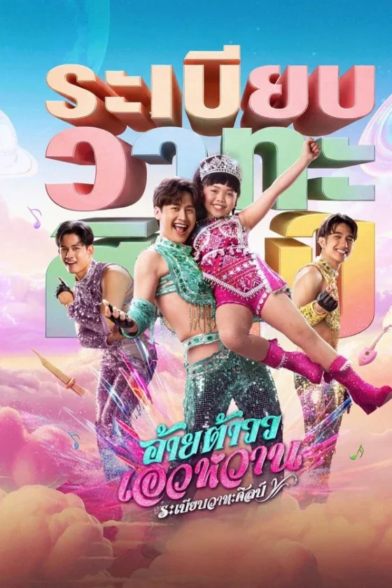Mor Lam Rhythm อ้ายต้าววเอวหวาน ระเบียบวาทะศิลป์ (2026)