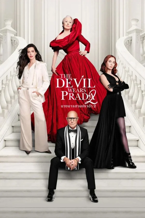The Devil Wears Prada 2 นางมารสวมปราด้า 2 (2026)