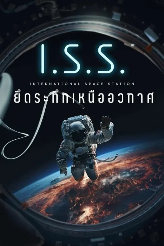 I.S.S. ยึดระทึกเหนืออวกาศ (2023) ซับไทย