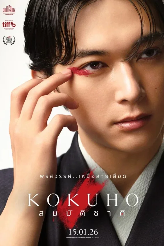 Kokuho สมบัติชาติ (2025) ซับไทย