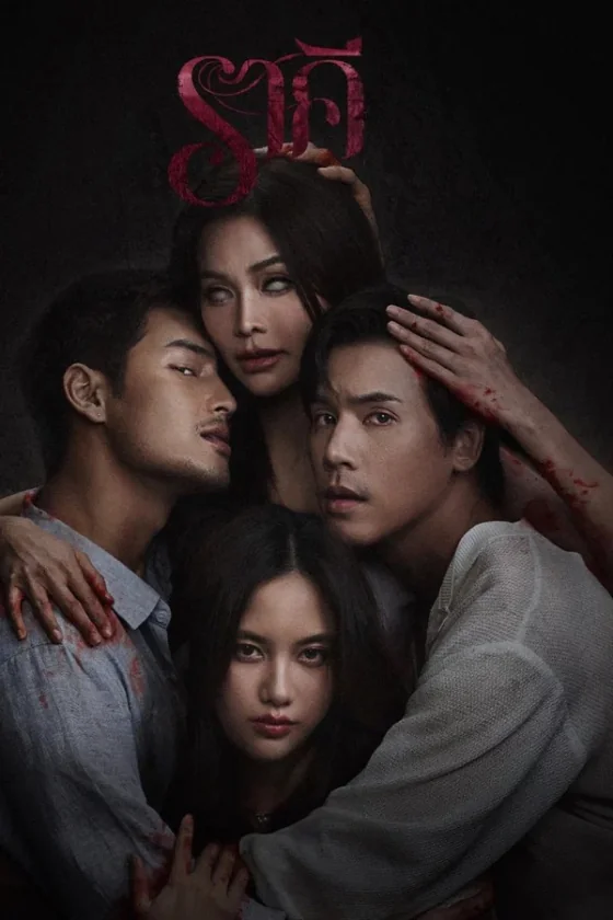 The Stain ราคี (2026)