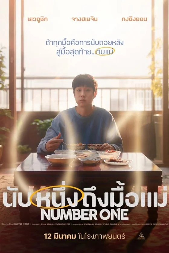 Number One นับหนึ่งถึงมื้อแม่ (2026)