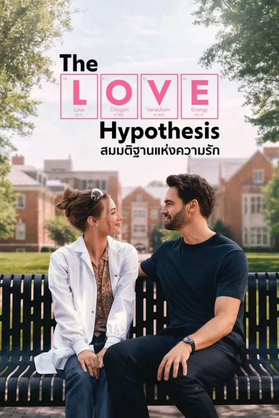 The Love Hypothesis สมมติฐานแห่งความรัก (2026)
