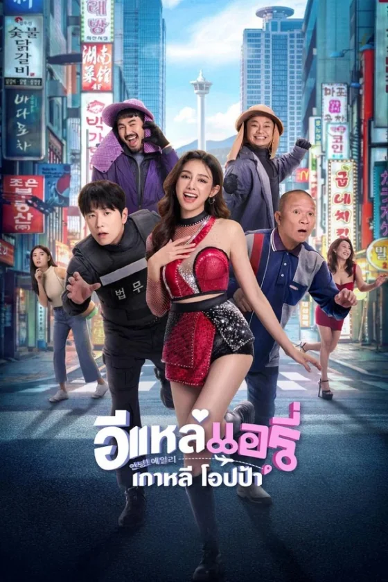 Airy in Busan อีแหล่ แอรี่ เกาหลี โอปป้า (2026)